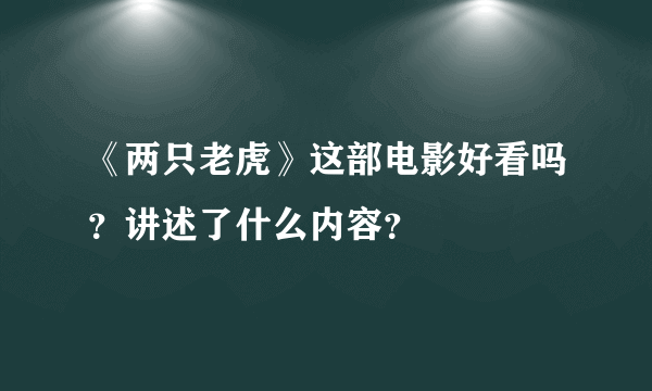 《两只老虎》这部电影好看吗？讲述了什么内容？