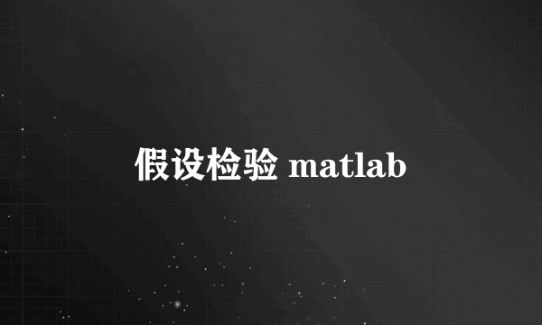 假设检验 matlab