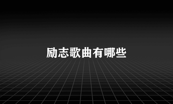 励志歌曲有哪些