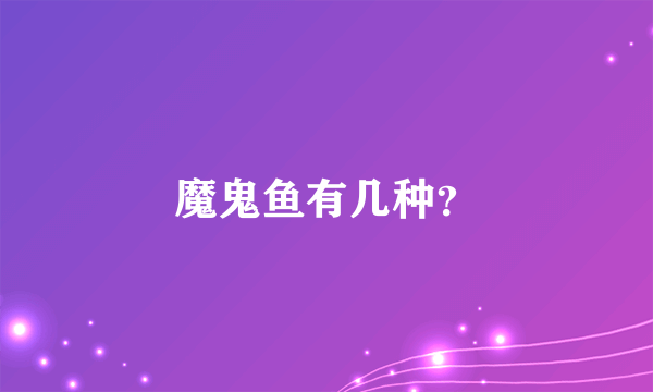 魔鬼鱼有几种？