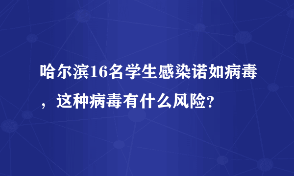 哈尔滨16名学生感染诺如病毒，这种病毒有什么风险？