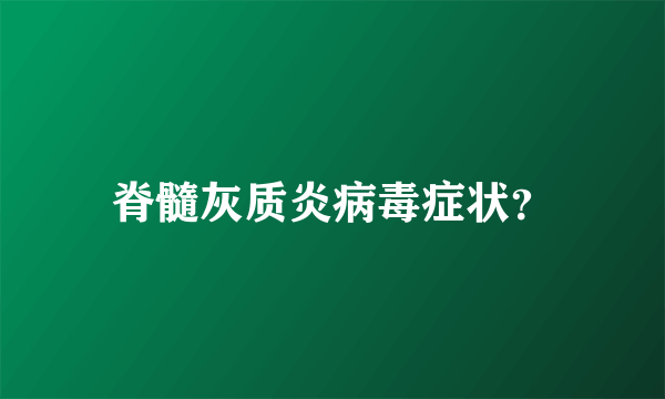 脊髓灰质炎病毒症状？