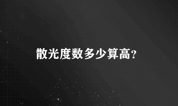 散光度数多少算高？