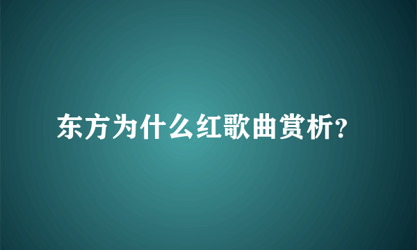 东方为什么红歌曲赏析？