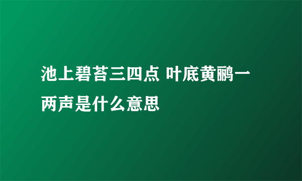 池上碧苔三四点 叶底黄鹂一两声是什么意思