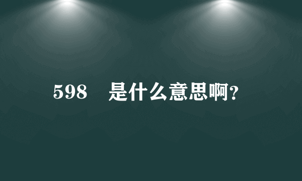 598　是什么意思啊？