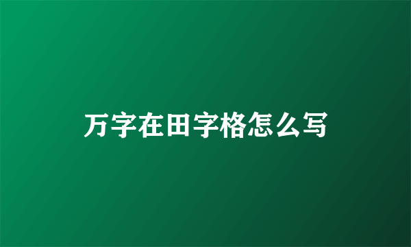 万字在田字格怎么写