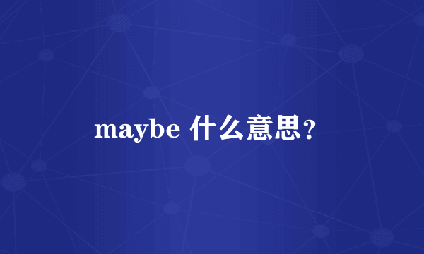 maybe 什么意思？