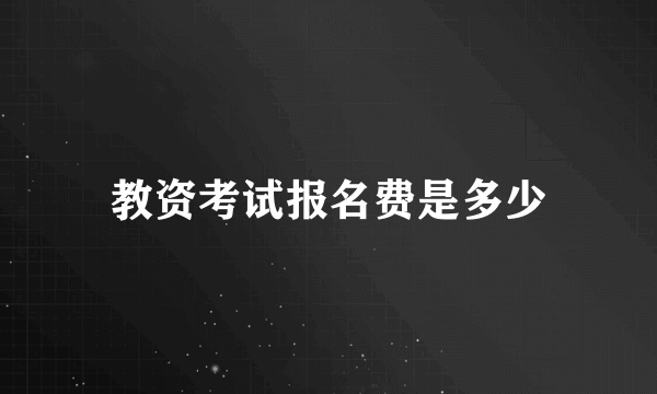 教资考试报名费是多少