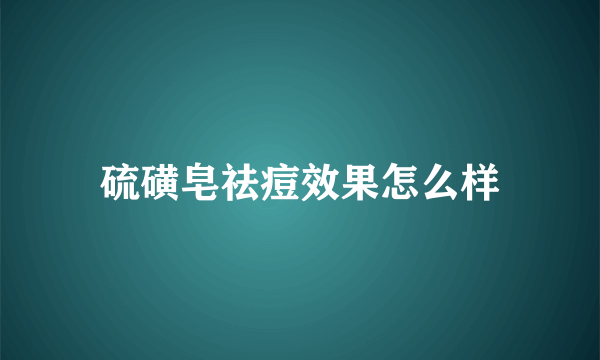 硫磺皂祛痘效果怎么样