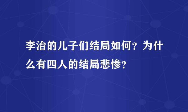 李治的儿子们结局如何？为什么有四人的结局悲惨？