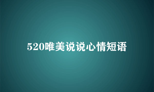 520唯美说说心情短语