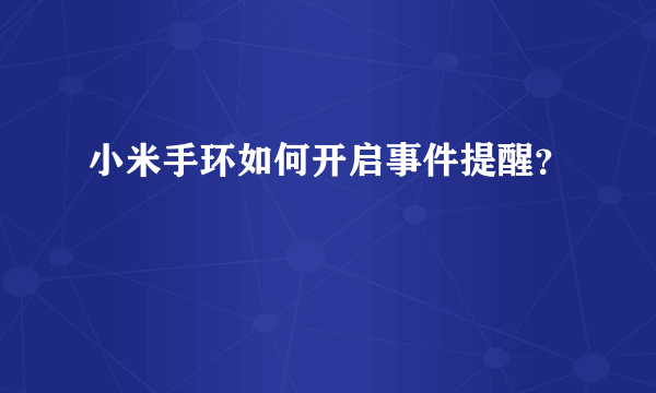 小米手环如何开启事件提醒？