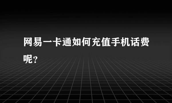 网易一卡通如何充值手机话费呢？