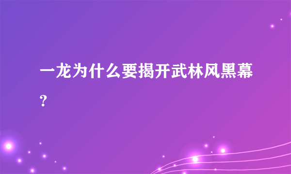 一龙为什么要揭开武林风黑幕？