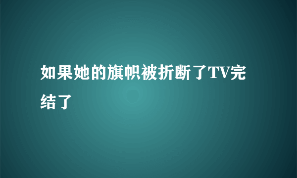 如果她的旗帜被折断了TV完结了