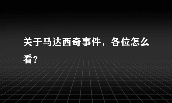 关于马达西奇事件，各位怎么看？