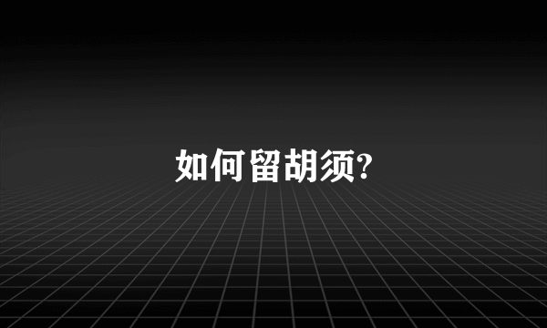 如何留胡须?