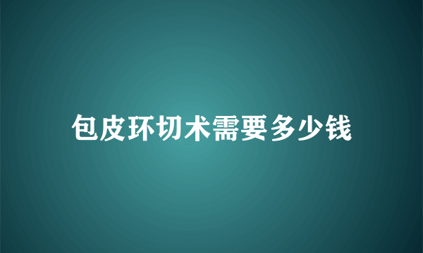 包皮环切术需要多少钱