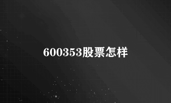 600353股票怎样