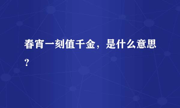 春宵一刻值千金，是什么意思？