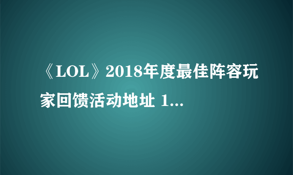 《LOL》2018年度最佳阵容玩家回馈活动地址 100万分永久皮肤免费领取