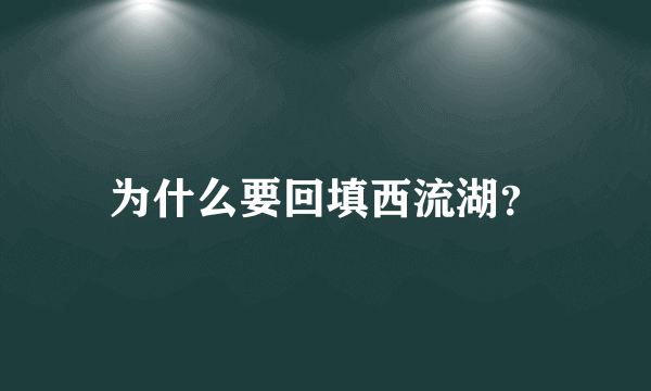 为什么要回填西流湖？