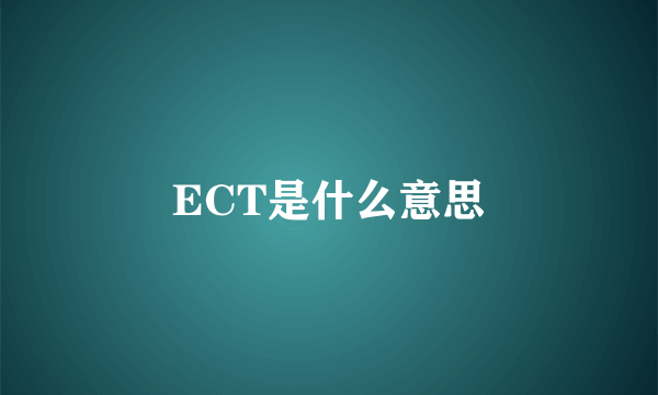 ECT是什么意思