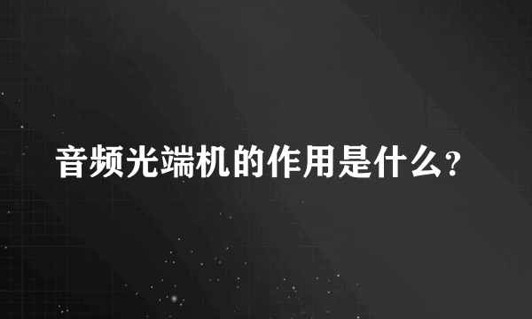 音频光端机的作用是什么？