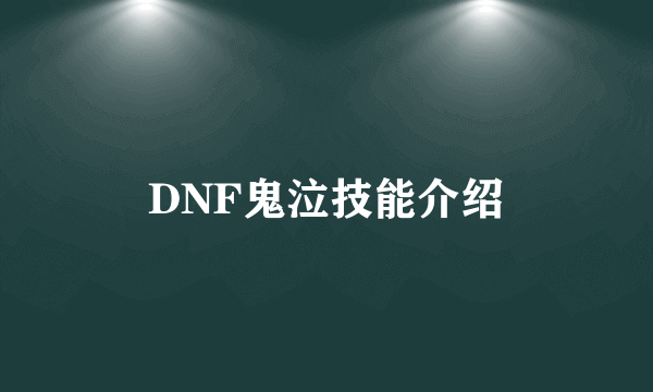 DNF鬼泣技能介绍