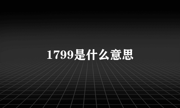 1799是什么意思