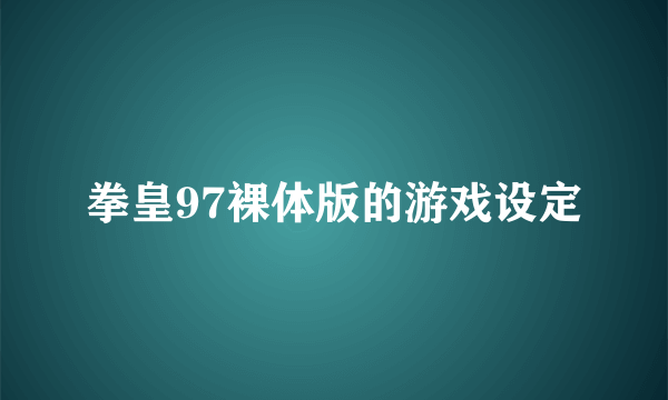 拳皇97裸体版的游戏设定