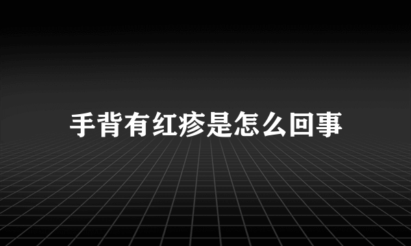 手背有红疹是怎么回事