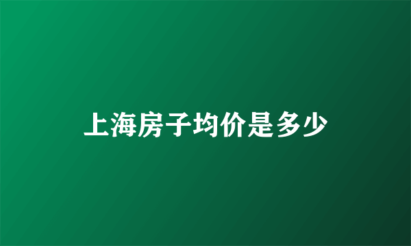 上海房子均价是多少