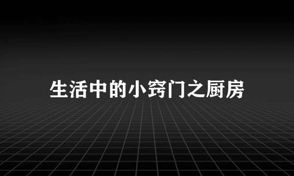 生活中的小窍门之厨房