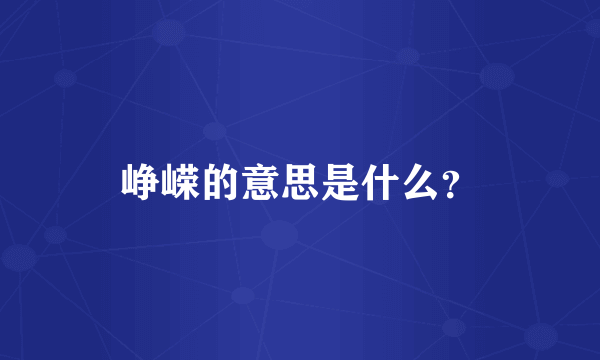 峥嵘的意思是什么？