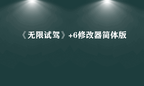 《无限试驾》+6修改器简体版