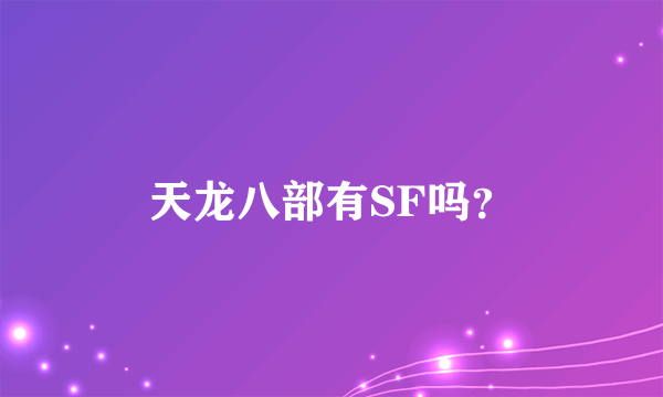 天龙八部有SF吗？