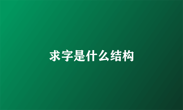 求字是什么结构