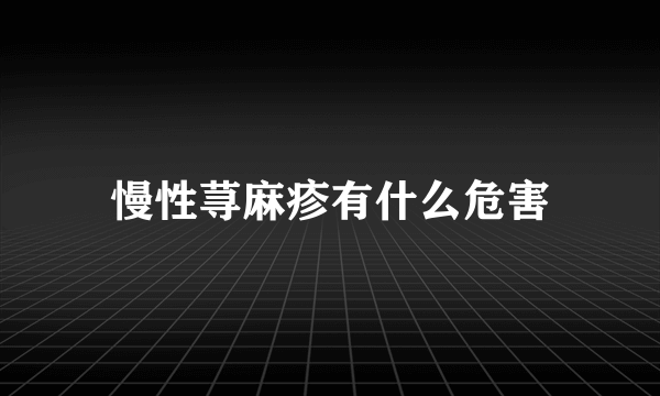 慢性荨麻疹有什么危害