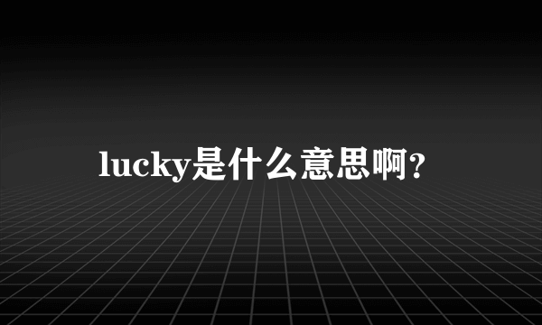 lucky是什么意思啊？