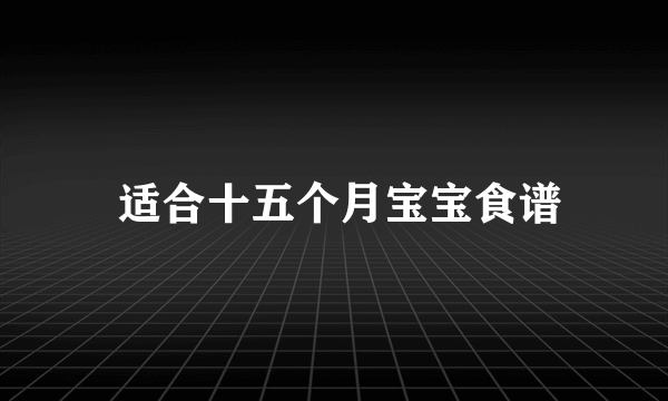  适合十五个月宝宝食谱