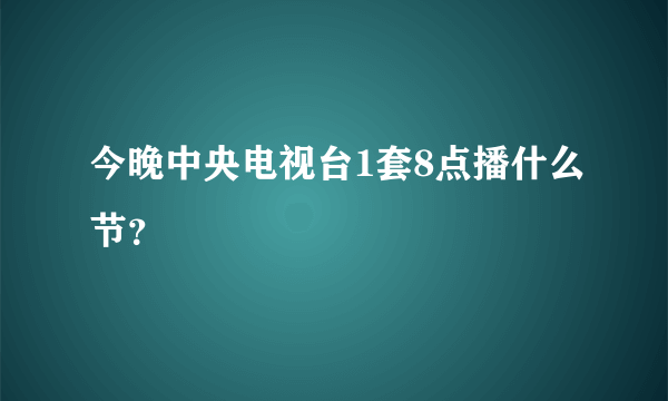 今晚中央电视台1套8点播什么节？