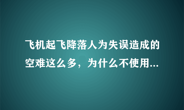 飞机起飞降落人为失误造成的空难这么多，为什么不使用自动驾驶技术？