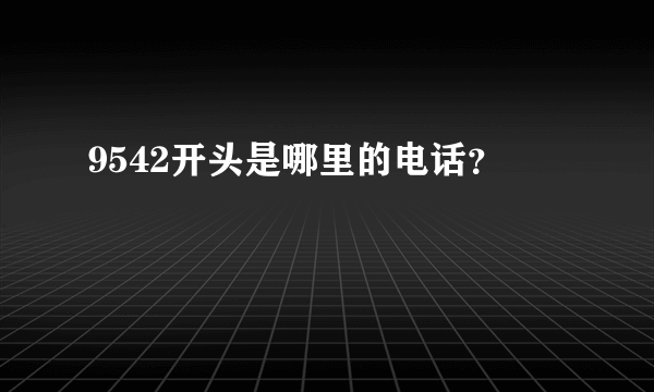 9542开头是哪里的电话？