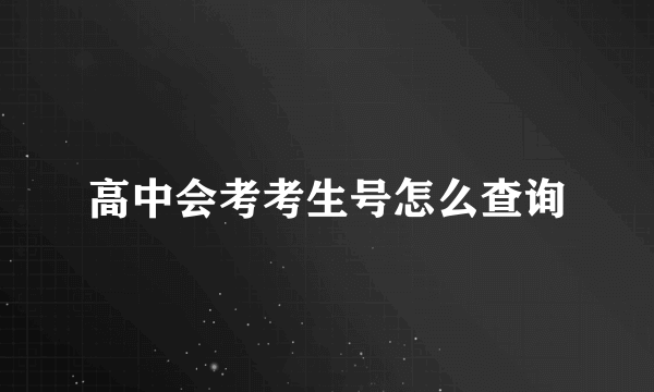 高中会考考生号怎么查询