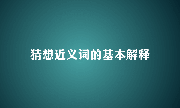 猜想近义词的基本解释