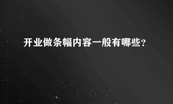 开业做条幅内容一般有哪些？