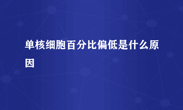 单核细胞百分比偏低是什么原因