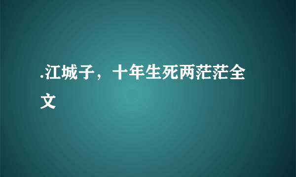 .江城子，十年生死两茫茫全文